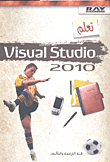 تعلم Visual Studio 2010