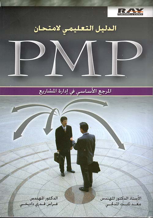 الدليل التعليمي لامتحان PMP المرجع الأساسي في إدارة المشاريع