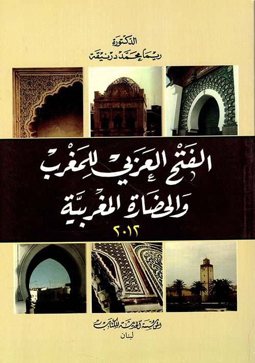 الفتح العربي للمغرب والحضارة المغربية