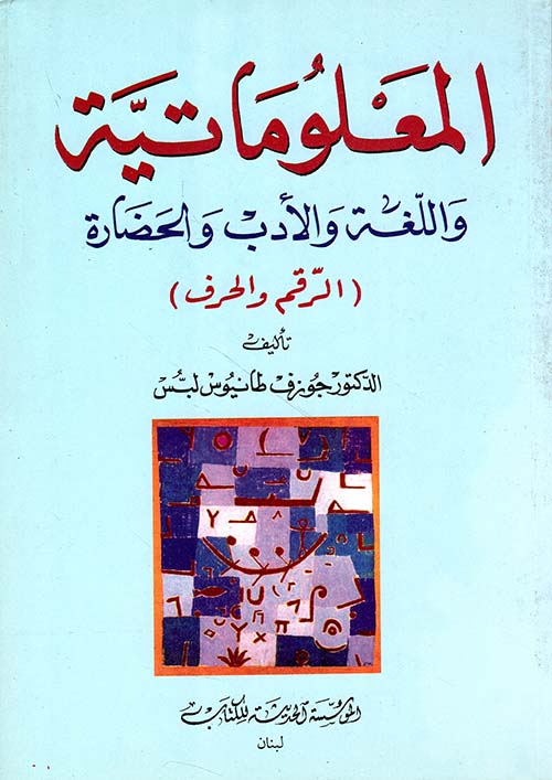 المعلوماتية واللغة والأدب والحضارة (الرقم والحرف)
