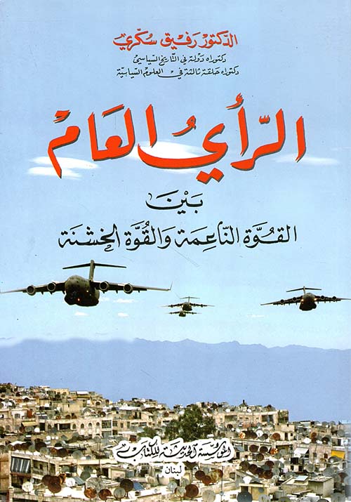 الرأي العام ؛ بين القوة الناعمة والقوة الخشنة