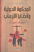 المحكمة الدولية وقضايا الإرهاب - العراق نموذجاً