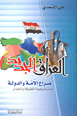 العراق الجديد ؛ صراع الأمة والدولة إستراتيجية المطرقة والجدار