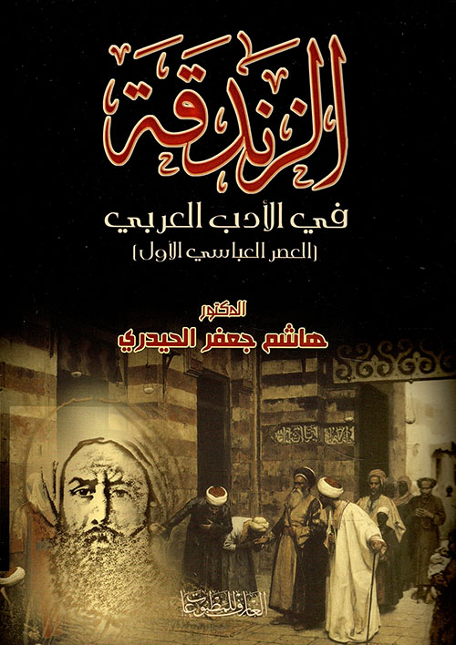 الزندقة في الأدب العربي (العصر العباسي الأول)