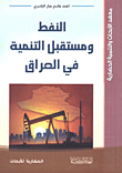 النفط ومستقبل التنمية في العراق
