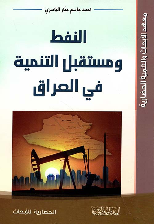 النفط ومستقبل التنمية في العراق