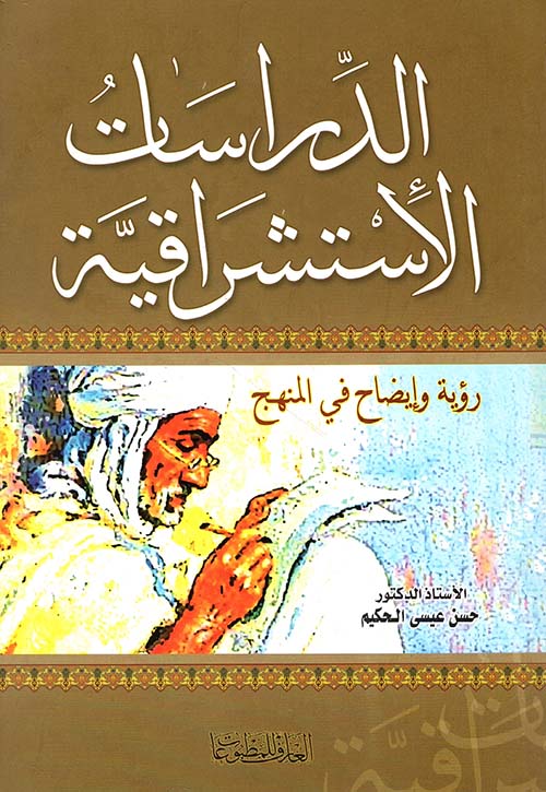 الدراسات الاستشراقية ؛ رؤية وإيضاح في المنهج