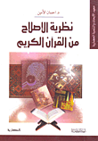 نظرية الإصلاح من القرآن الكريم