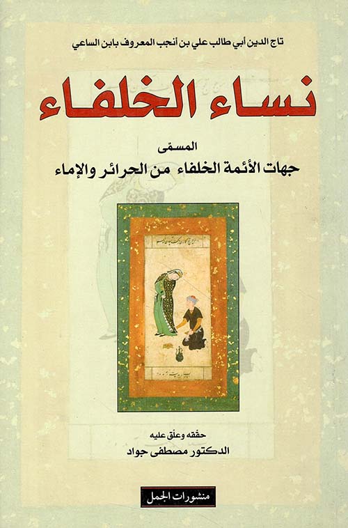 نساء الخلفاء المسمى جهات الأئمة الخلفاء من الحرائر والإماء