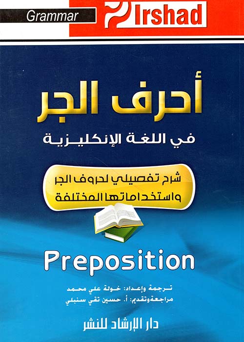 أحرف الجر في اللغة الإنكليزية