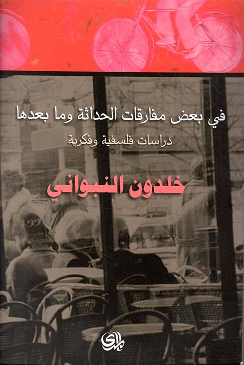 في بعض مفارقات الحداثة وما بعدها ؛ دراسات فلسفية وفكرية