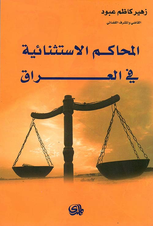 المحاكم الاستثنائية في العراق