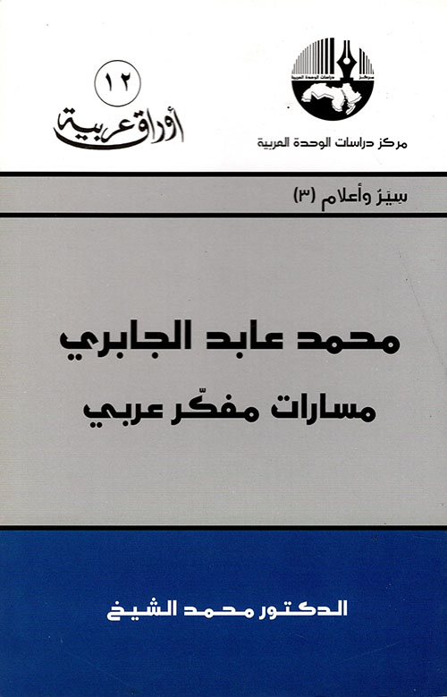 محمد عابد الجابري ؛ مسارات مفكر عربي (سير وأعلام)