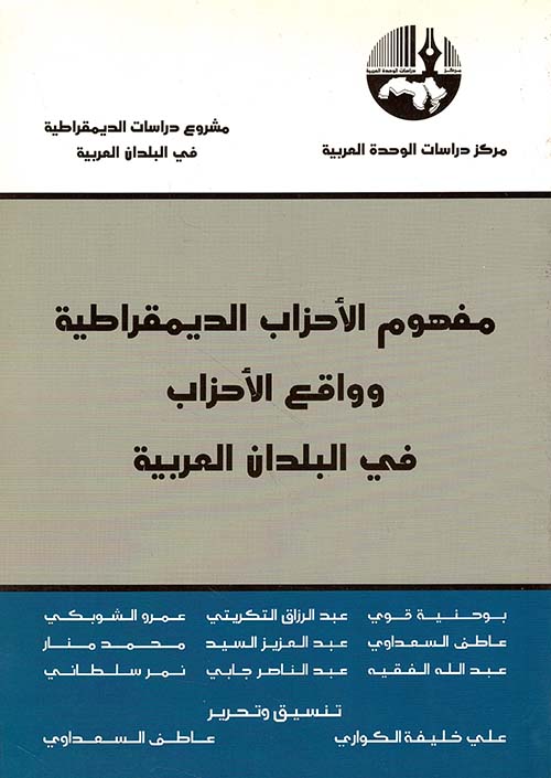 مفهوم الأحزاب الديمقراطية وواقع الأحزاب في البلدان العربية