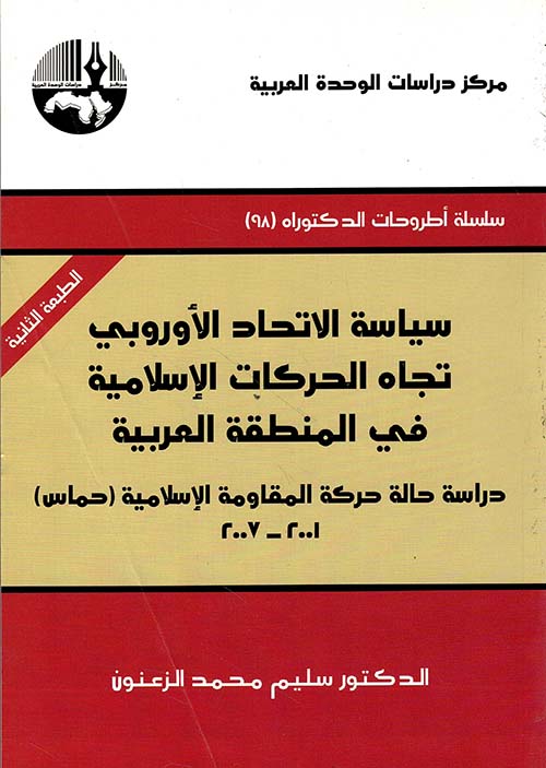 سياسة الاتحاد الأوروبي تجاه الحركات الإسلامية في المنطقة العربية (دراسة حالة حركة المقاومة الإسلامية