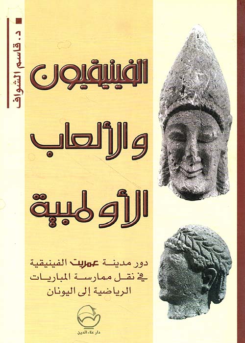 الفينيقيون والألعاب الأولمبية