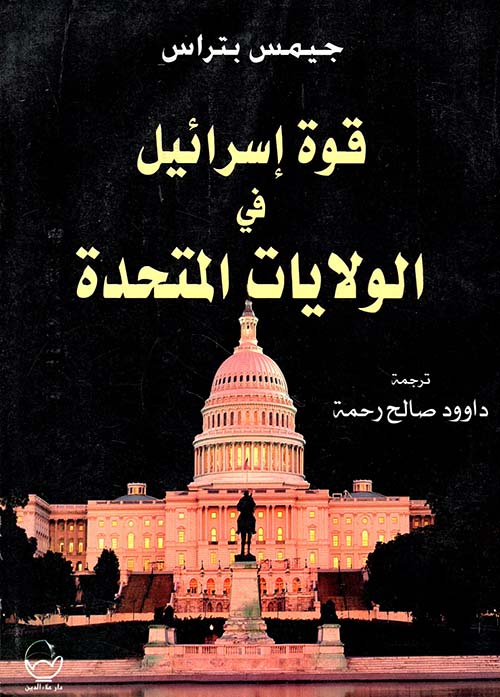 قوة إسرائيل في الولايات المتحدة