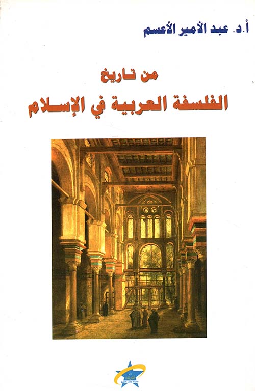 من تاريخ الفلسفة العربية في الإسلام