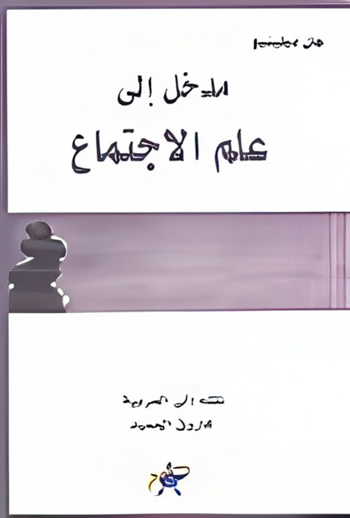 مدخل إلى علم الاجتماع