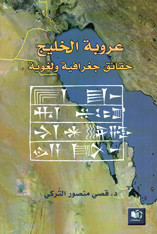 عروبة الخليج : حقائق جغرافية ولغوية
