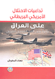 تداعيات الاحتلال الأمريكي البريطاني على العراق وأثره على الأمن القومي العربي