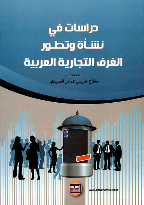 دراسات في نشأة وتطور الغرف التجارية العربية