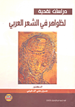 دراسات نقدية لظواهر في الشعر العربي