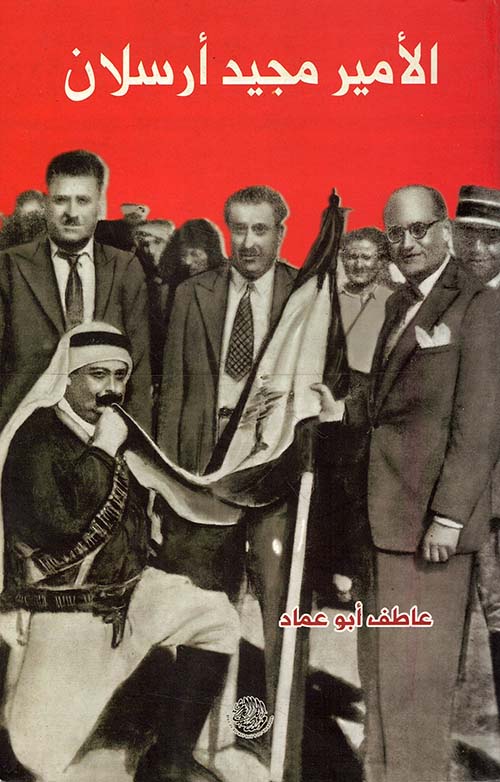 الأمير مجيد أرسلان