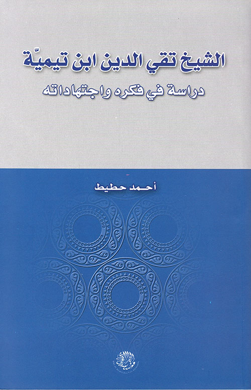 الشيخ تقي الدين ابن تيمية: دراسة في فكره واجتهاداته