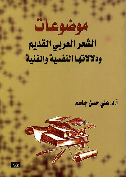 موضوعات الشعر العربي القديم ودلالاتها النفسية والفنية