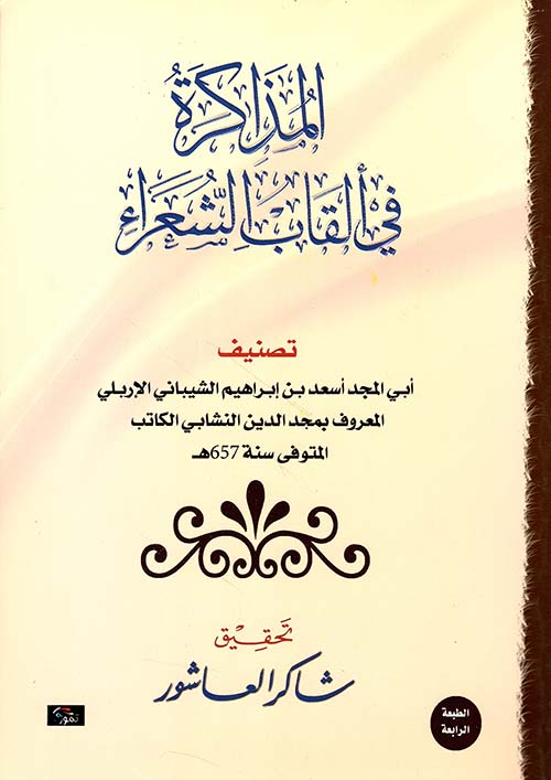 المذاكرة في ألقاب الشعراء