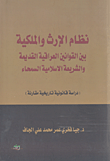 نظام الإرث والملكية بين القوانين العراقية القديمة والشريعة الإسلامية السمحاء (دراسة قانونية تاريخية مقارنة)