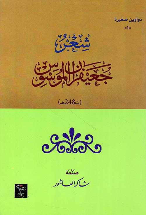 شعر جعيفران الموسوس