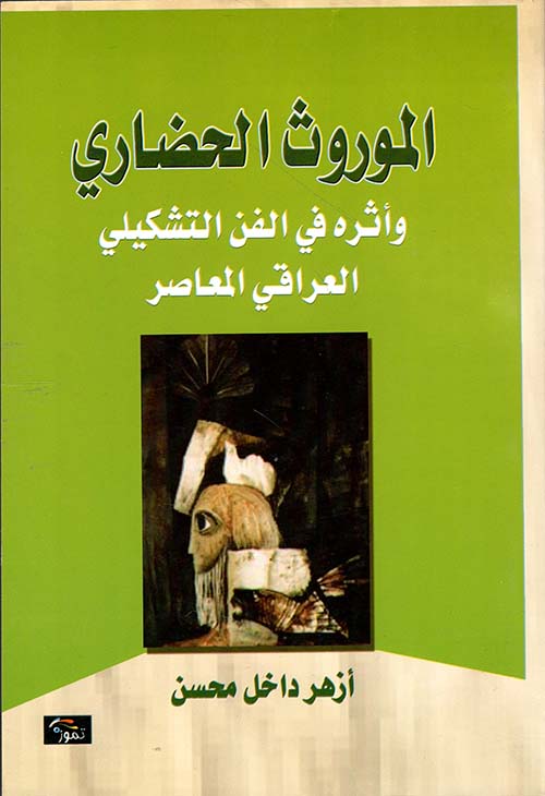 الموروث الحضاري وأثره في الفن التشكيلي العراقي المعاصر