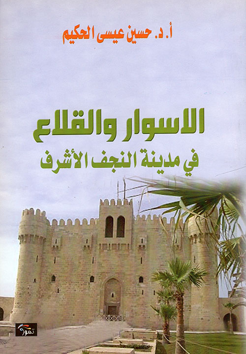 الاسوار والقلاع في مدينة النجف الأشرف