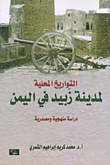 التواريخ المحلية لمدينة زبيد في اليمن ؛ دراسة منهجية ومصدرية