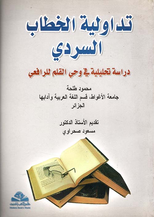 تداولية الخطاب السردي ؛ دراسة تحليلية في وحي القلم للرافعي