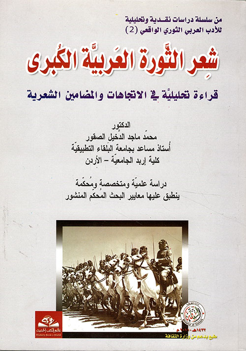 شعر الثورة العربية الكبرى ؛ قراءة تحليلية في الاتجاهات والمضامين الشعرية