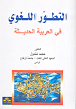 التطور اللغوي في العربية الحديثة