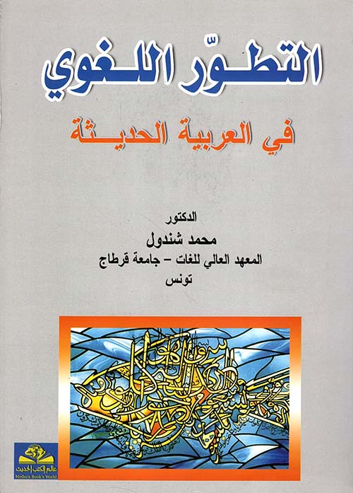 التطور اللغوي في العربية الحديثة