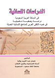 الدراسات اللسانية في المملكة العربية السعودية ؛ دراسة وصفية تأصيلية في ضوء التلقي العربي للمناهج اللسانية الحديثة