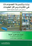بناء وتنمية المجموعات في المكتبات ومراكز المعلومات ؛ دراسة في الأسس النظرية والتطبيقات العملية