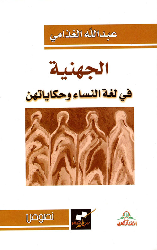الجهنية في لغة النساء وحكاياتهن