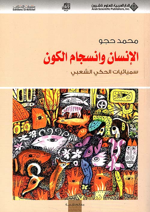 الإنسان وانسجام الكون ؛ سيمائيات الحكي الشعبي