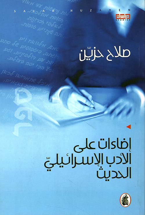 إضاءات على الأدب الإسرائيلي الحديث