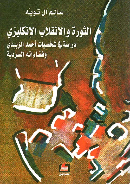 الثورة والإنقلاب الإنكليزي ؛ دراسة في شخصيات أحمد الزبيدي وفضاءاته السردية
