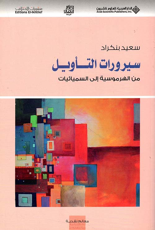 سيرورات التأويل من الهرموسية الى السيمائيات