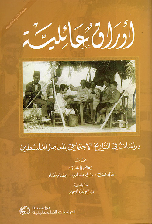 أوراق عائلية ؛ دراسات في التاريخ الاجتماعي المعاصر لفلسطين