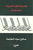 قضايا اللغة العربية المعاصرة