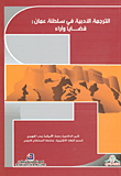 الترجمة الأدبية في سلطنة عمان: قضايا وآراء (عربي - فرنسي - إنكليزي)